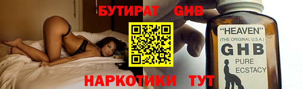 БУТИРАТ  Бутират жидкий экстази  Вход с VPN  Черняховск 