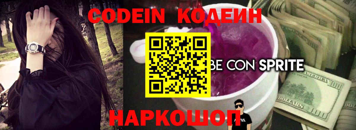 Codein напиток Lean (лин)  Вход с VPN  Черняховск 